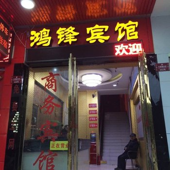 梓潼鸿锋宾馆酒店提供图片