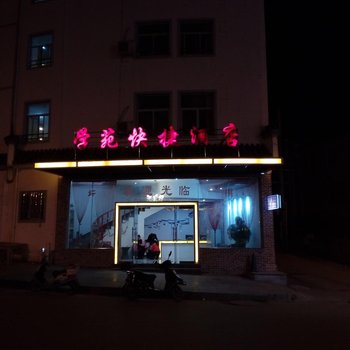 学苑快捷酒店(婺源逸庭天佑店)酒店提供图片