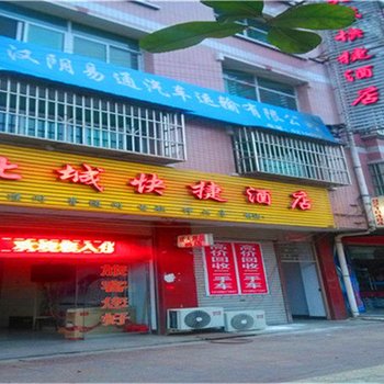 汉阴北城快捷酒店酒店提供图片