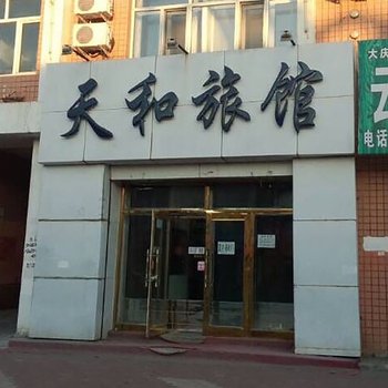 大庆天和旅馆