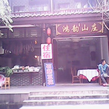 都江堰青城后山鸿韵涛山庄酒店提供图片