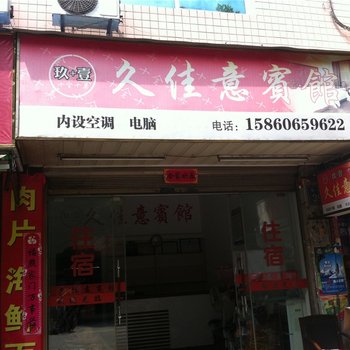 福鼎久佳意宾馆酒店提供图片