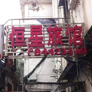 镇江恒星旅馆