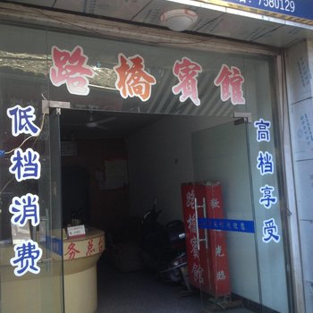 泰顺路桥宾馆酒店提供图片