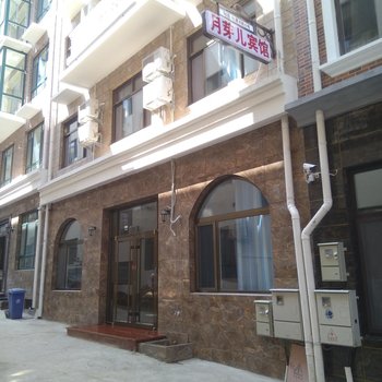 月芽儿宾馆(北戴河刘庄夜市店)
