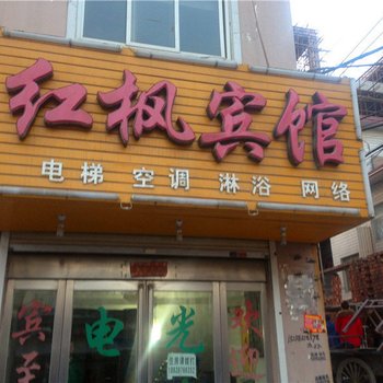 郑州红枫宾馆