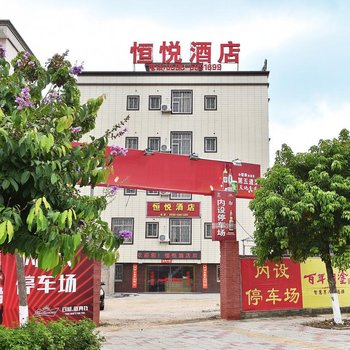 东山恒悦酒店