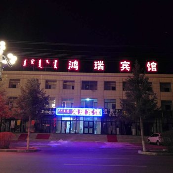 多伦鸿瑞宾馆