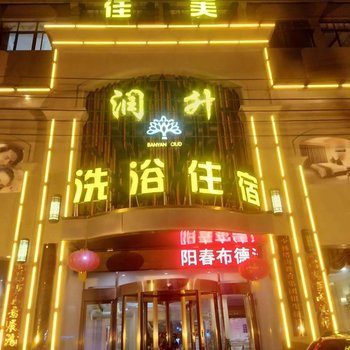 登封润升洗浴宾馆酒店提供图片