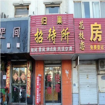 银川归巢招待所酒店提供图片
