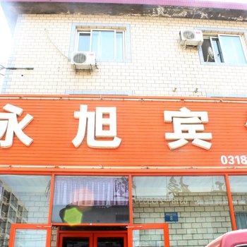 衡水永旭宾馆酒店提供图片