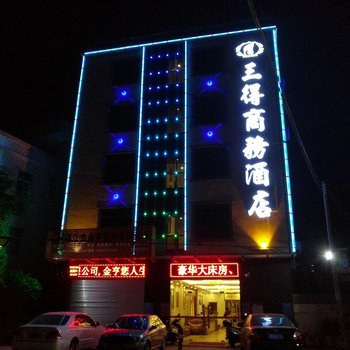 湛江黄坡三得商务酒店酒店提供图片