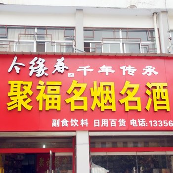 枣庄聚福旅馆酒店提供图片