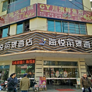 独山海悦丽景酒店酒店提供图片