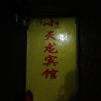 彭水小天龙宾馆酒店提供图片