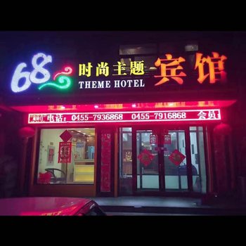 绥化68时尚主题宾馆酒店提供图片