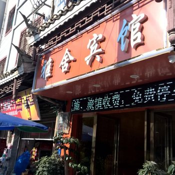 黔东南三穗雅舍宾馆酒店提供图片