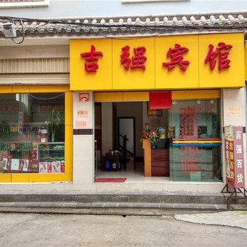 腾冲吉强宾馆酒店提供图片