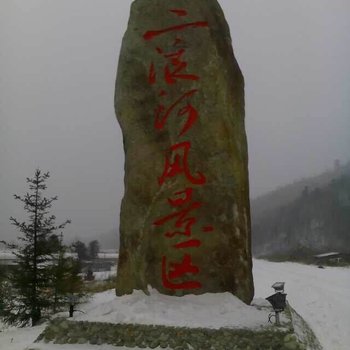 雪乡二浪河富宝家庭旅馆酒店提供图片