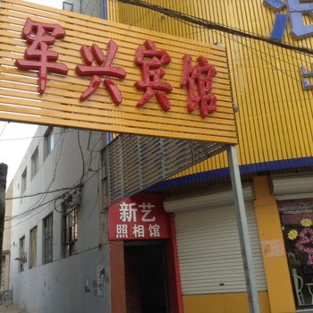 无极军兴宾馆酒店提供图片