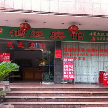 鸿运宾馆(广东省连州市烟草专卖局东)酒店提供图片