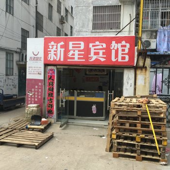 涟水新星宾馆酒店提供图片