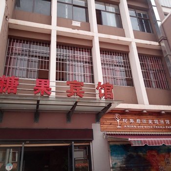 安宁糖果宾馆