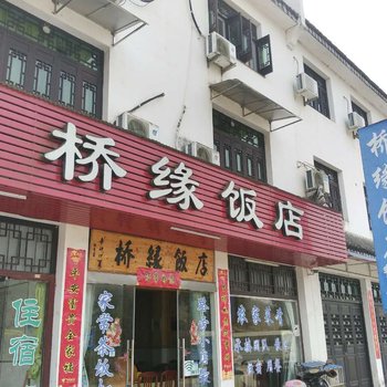 上饶婺源清华彩虹桥桥缘客栈酒店提供图片