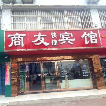 六安商友宾馆酒店提供图片