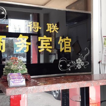 抚顺喜得联商务宾馆酒店提供图片