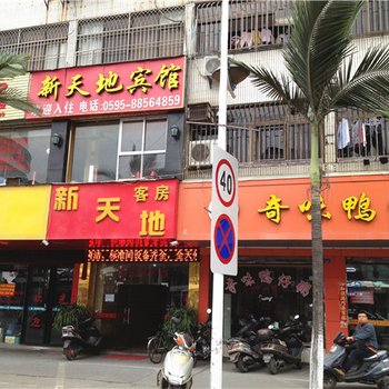 石狮新天地宾馆酒店提供图片