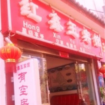 丽江市红鑫玉宾馆