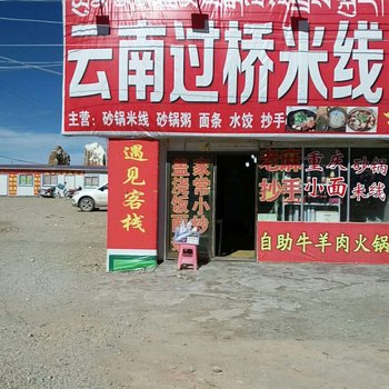 当雄遇见民宿