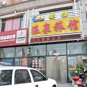 赫临温泉旅馆酒店提供图片