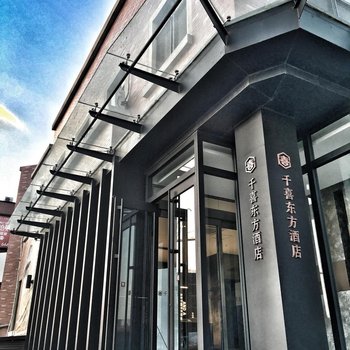 千喜东方酒店(晋中大学城店)