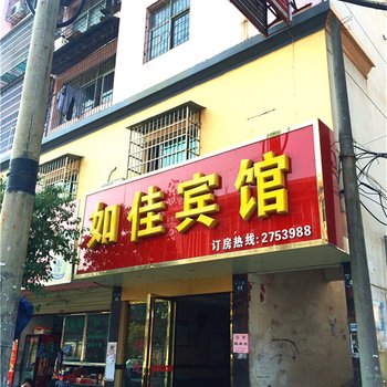 宜丰如佳宾馆