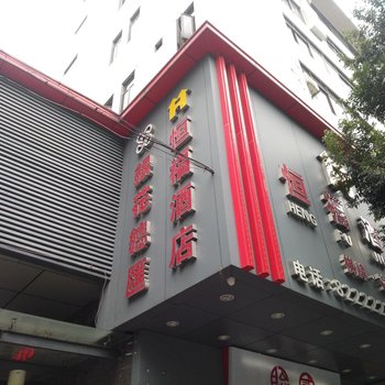 佛山恒福酒店