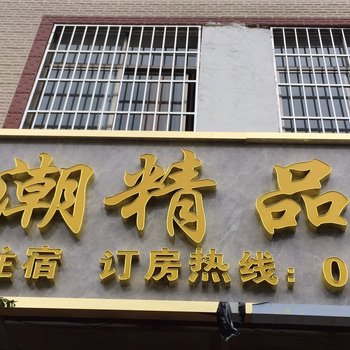 昭通汇潮精品酒店酒店提供图片