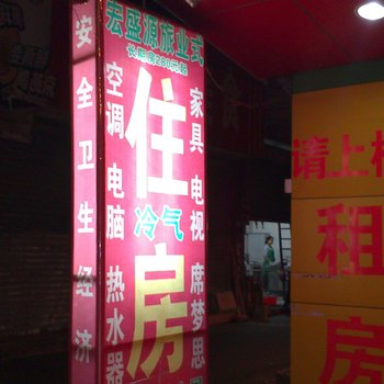 深圳宏盛源旅馆