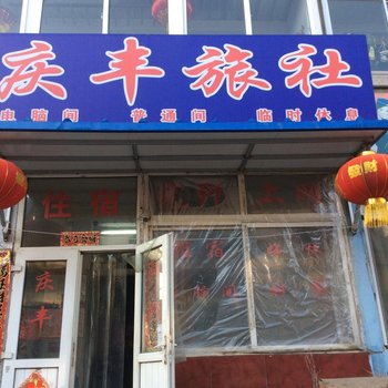 锦州庆丰旅社酒店提供图片