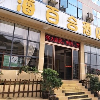 安顺黄果树海百合酒店酒店提供图片