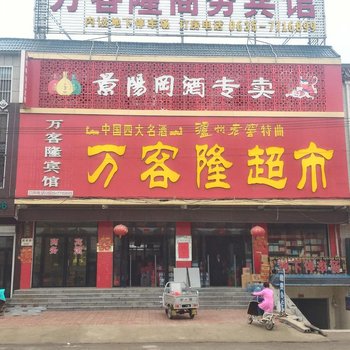 聊城莘县朝城万客隆商务宾馆酒店提供图片