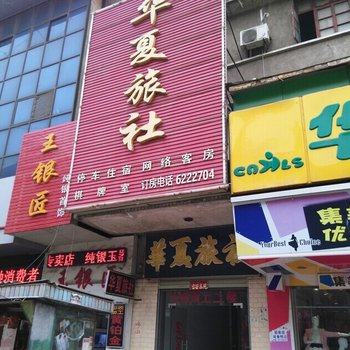 枣阳华夏旅社酒店提供图片