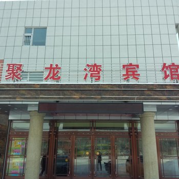 靖宇聚龙湾商务宾馆酒店提供图片