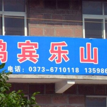 辉县万仙山鸿宾乐山庄酒店提供图片