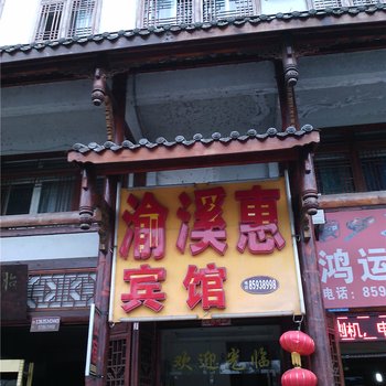 开县渝溪惠宾馆酒店提供图片