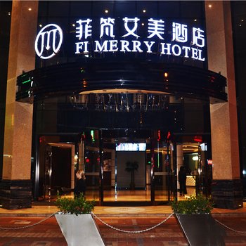菲竼艾美酒店(市桥地铁站西坊大院店)