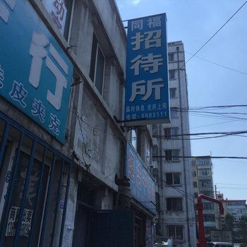 双鸭山同福招待所酒店提供图片