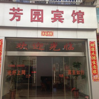 连城朋口芳园宾馆酒店提供图片