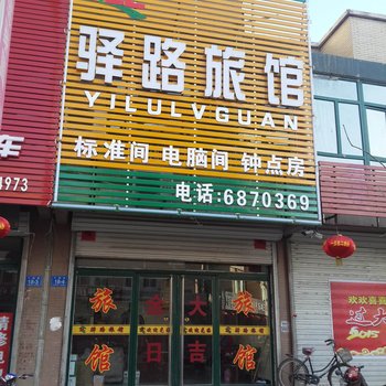 凌源驿路旅馆酒店提供图片